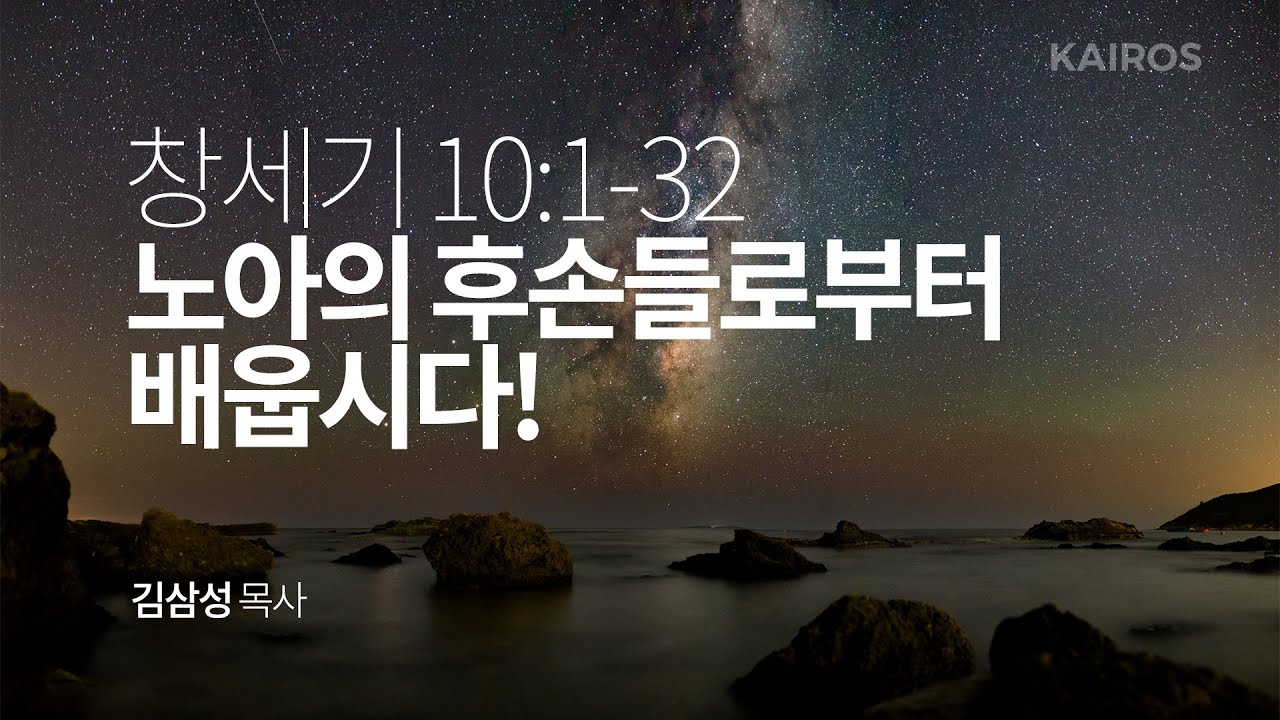 창세기 10장 1-32절 | 노아의 후손들로부터 배웁시다!