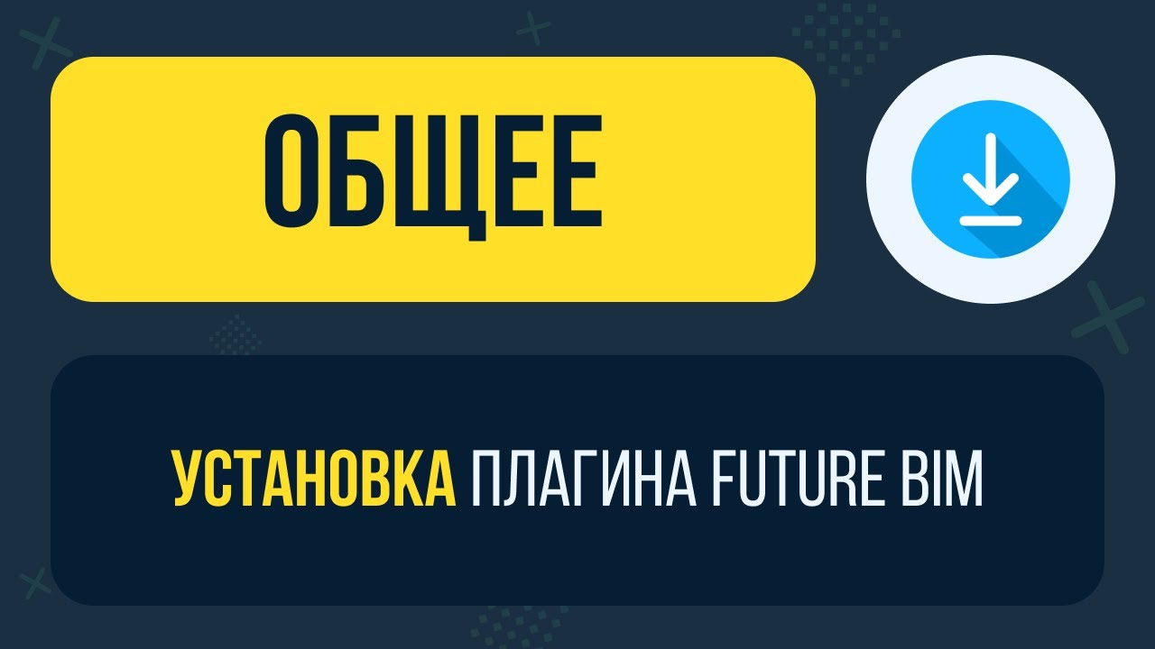 Установка плагина FutureBIM