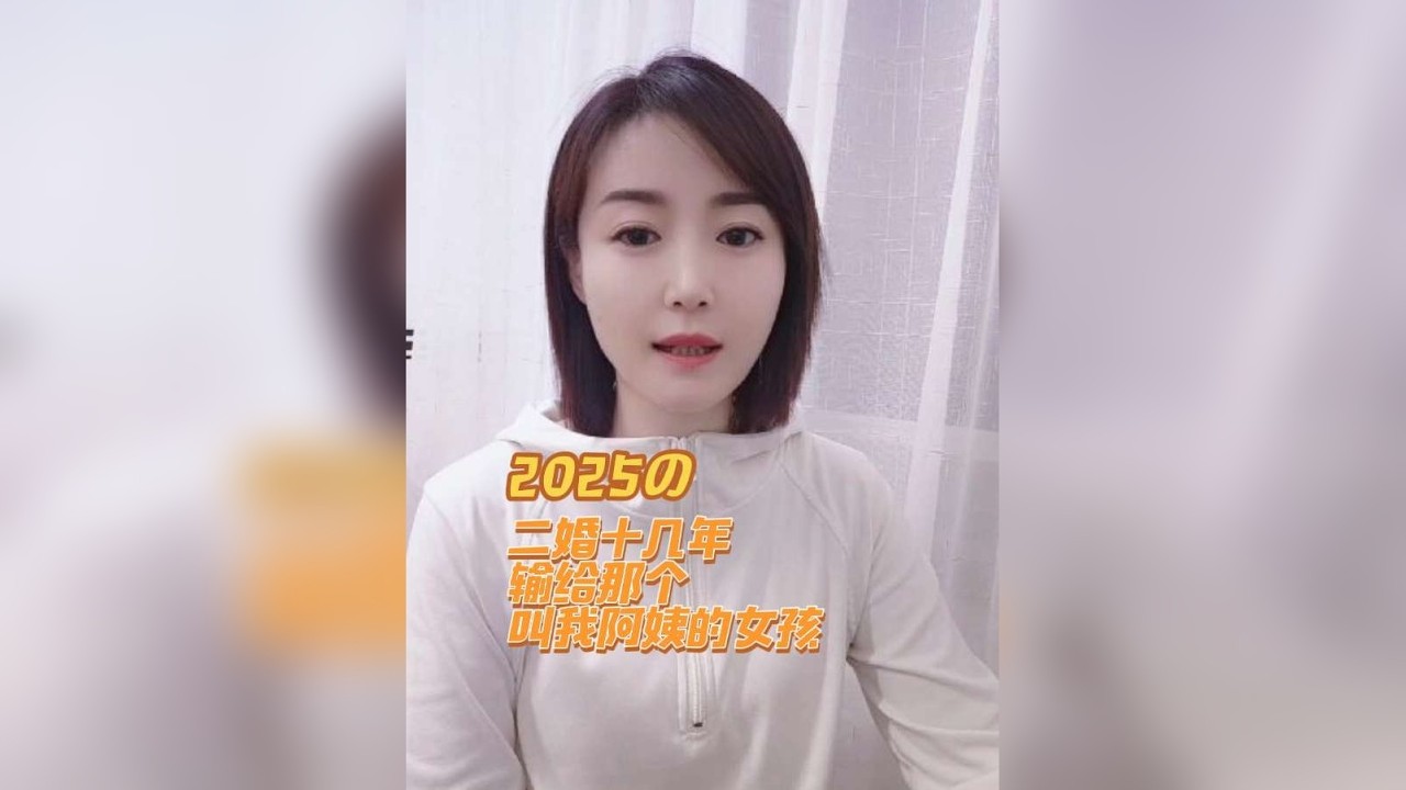 二婚十几年 输给那个叫我阿姨的女孩
