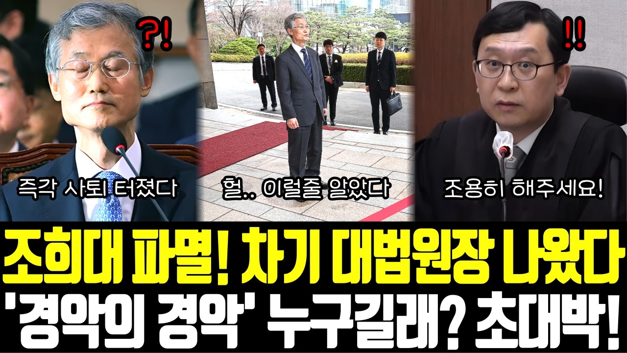 조희대 파멸! 차기 대법원장 나왔다 '경악의 경악' 누구길래? 초대박! '와 법원 미쳤네..' 긴급발표 판도 뒤집혔다