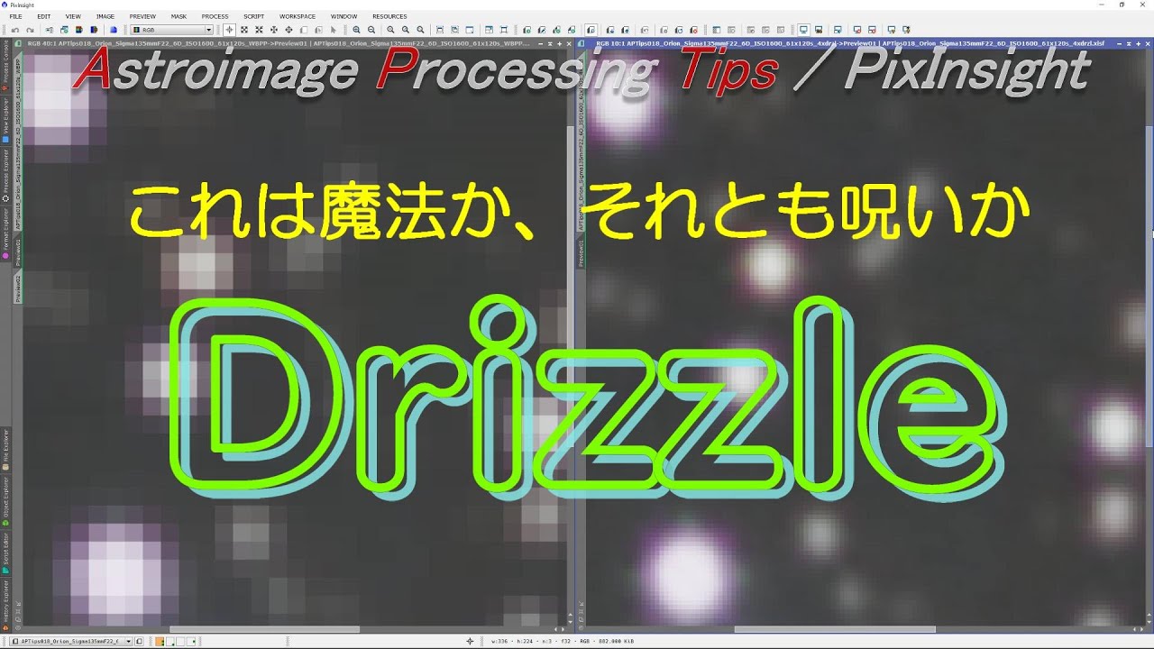 [APTips 018] 今日から君も drizzle マスター！ 原理から処理法まで徹底解説 [PixInsight編]