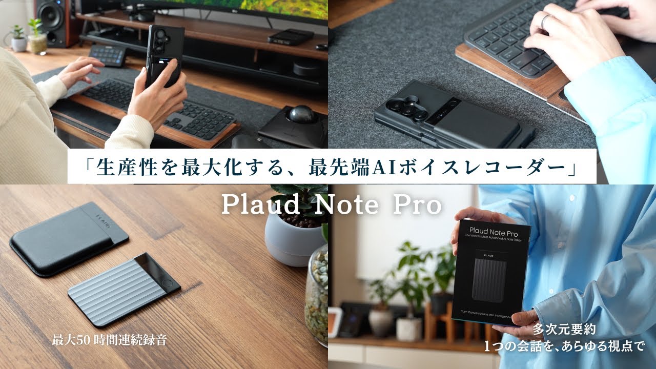 もう手放せない！「Plaud Note Pro」の新機能で仕事が劇的に変わる！類似製品との比較検証。現場の人こそ使ってほしい！