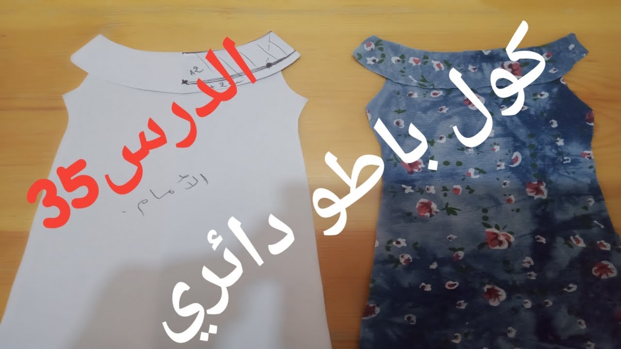 طريقة خياطة الكول باطو دائري الدرس/35
