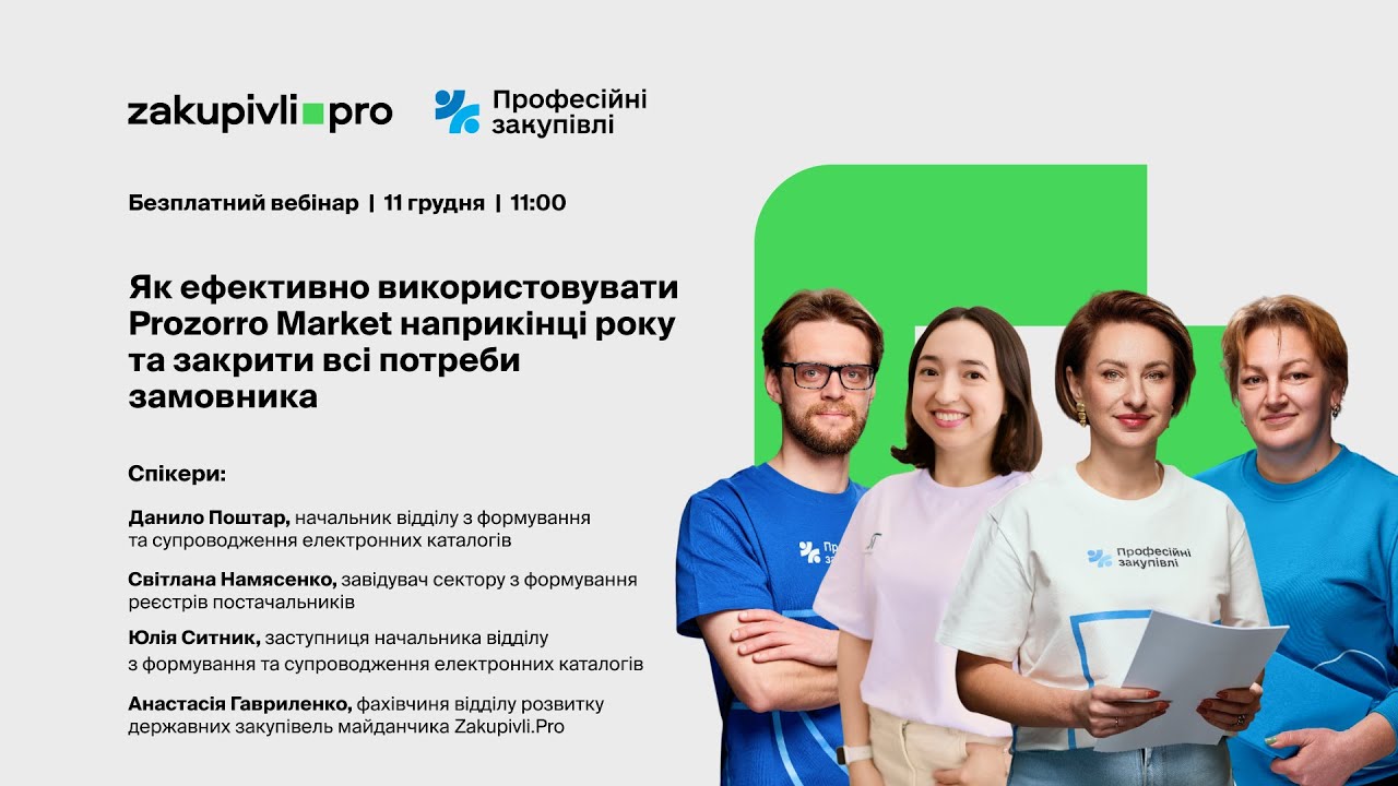 Як ефективно використовувати Prozorro Market наприкінці року та закрити всі потреби замовника