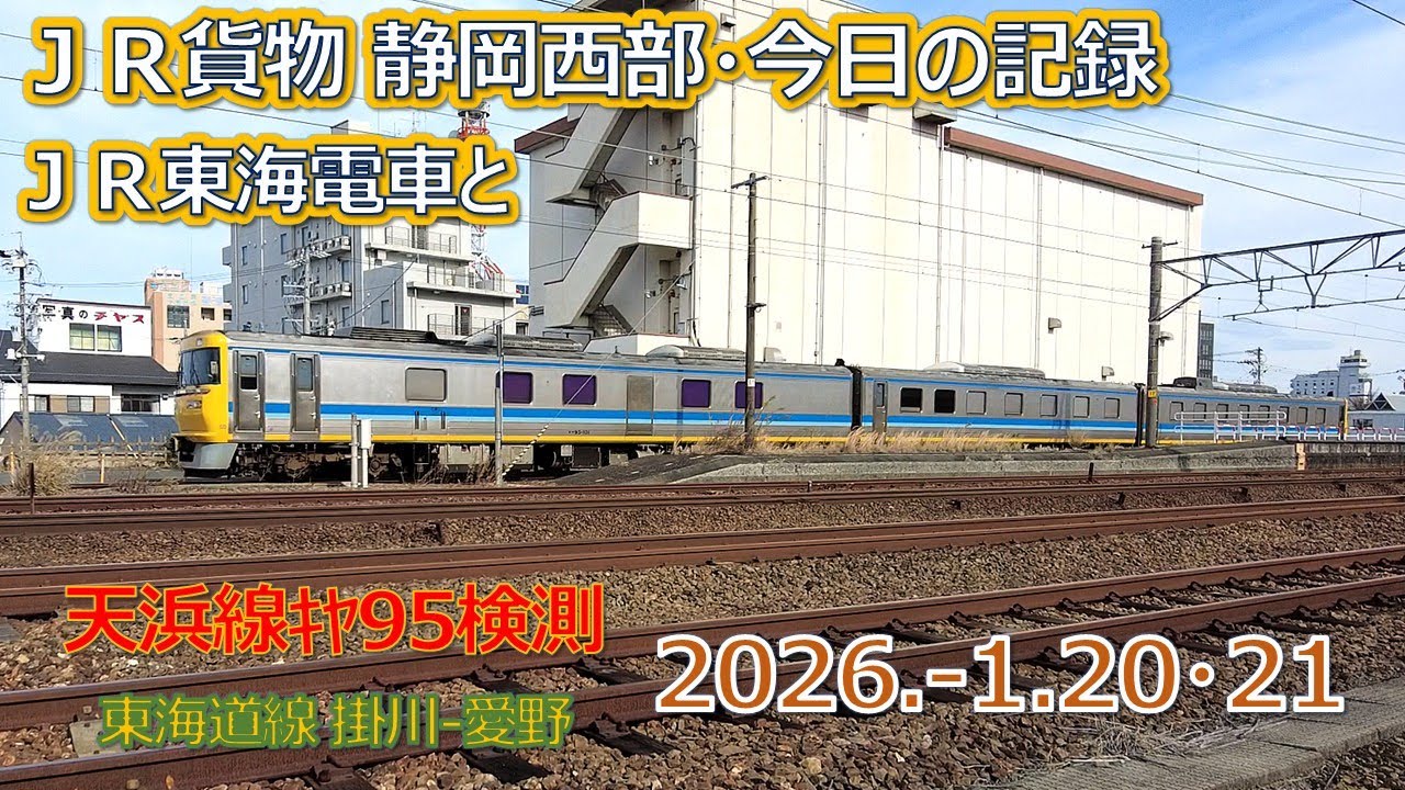 2026  1 20・21（火・水）ＪＲ貨物＆ＪＲ東海の電車・静岡西部今日の記録・20日は天浜線キヤ９５検測実施