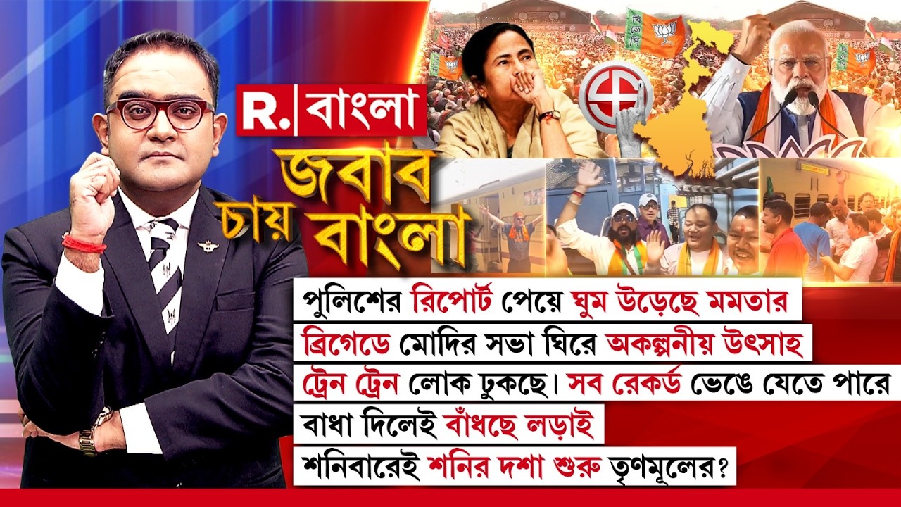 ব্রিগেডে মোদির সভা ঘিরে অকল্পনীয় উৎসাহ। পুলিশের রিপোর্ট পেয়ে ঘুম উড়েছে মমতার