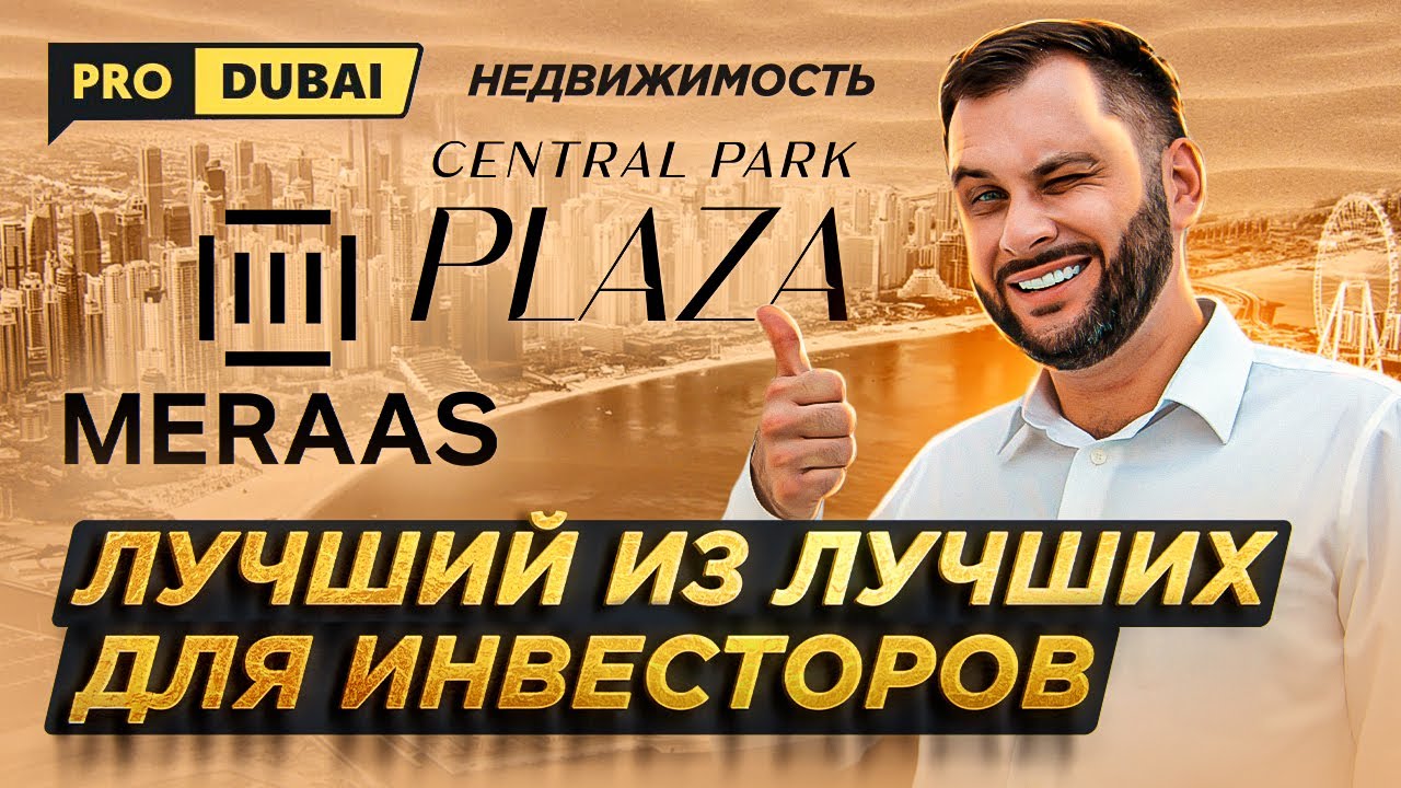 Его ХОЧЕТ купить каждый ИНВЕСТОР: Central Park Plaza by MERAAS / Недвижимость Дубай