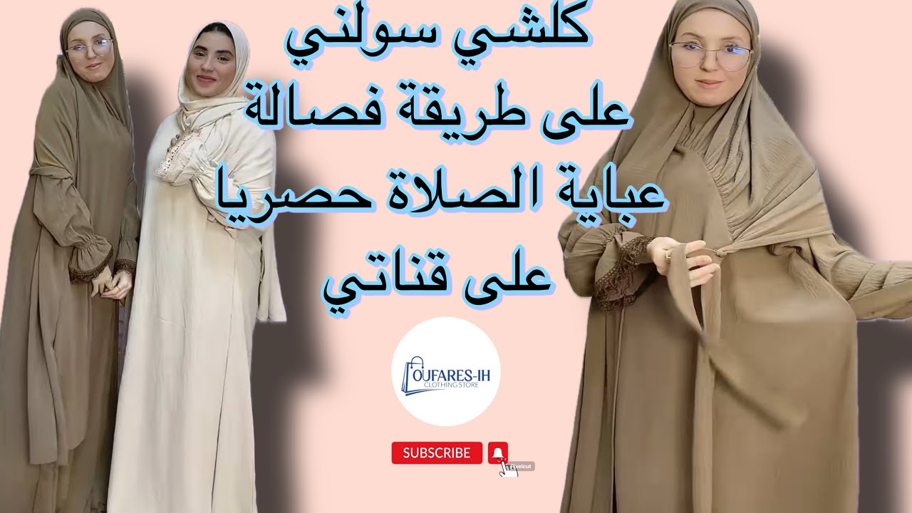 طريقة تفصيل وخياطة عباية الصلاة  بتصميم جديد