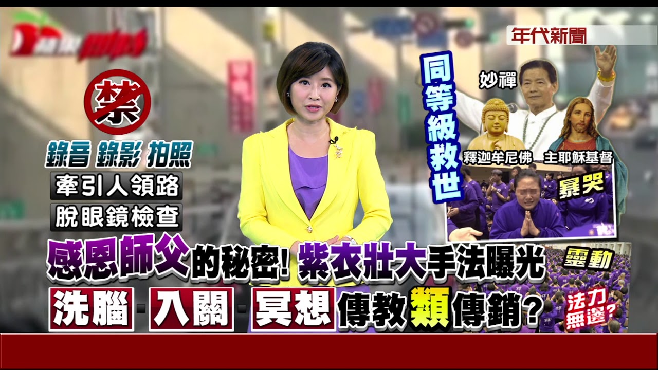 入會需師姐帶路 妙禪法會嚴抓錄影
