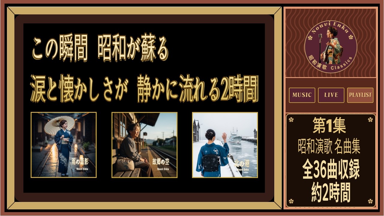 昭和演歌 名曲集｜涙と懐かしさが流れる2時間｜Showa Enka Collection Vol.1-3 #演歌 #昭和演歌 #enka