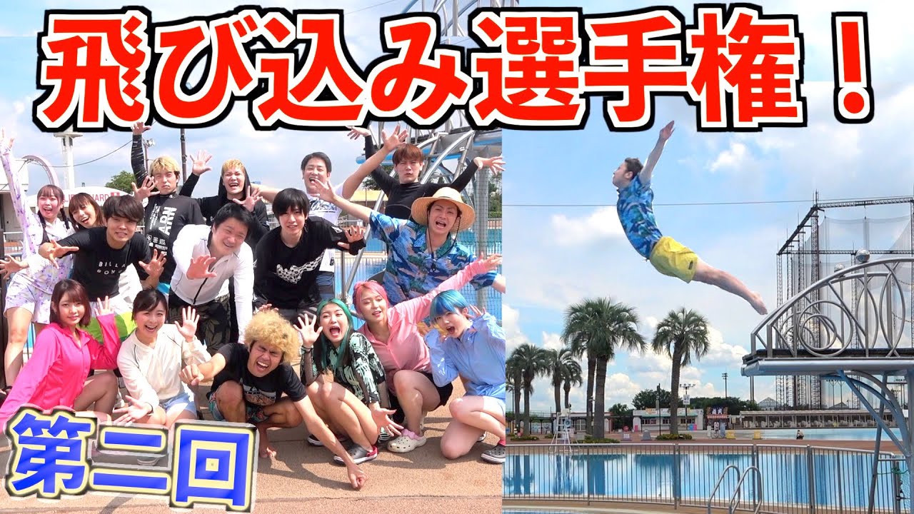 【高さ2m】大人数YouTuber"大技飛び込み"選手権！！！【第2回】