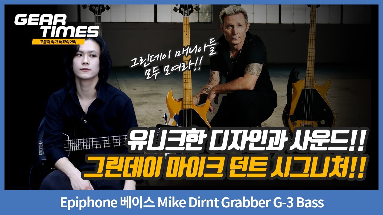 [GearTimes 4514회] Epiphone 베이스 Mike Dirnt Grabber G-3 Bass
