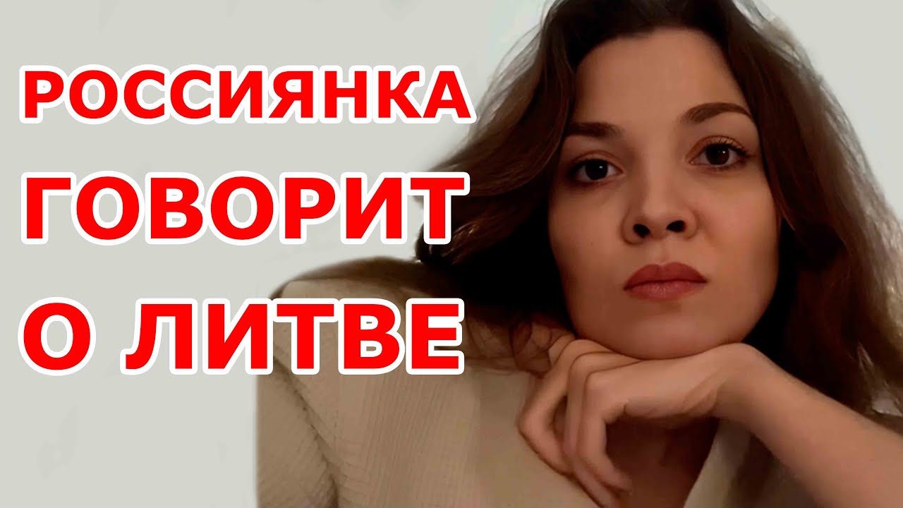 Россиянка о Литве