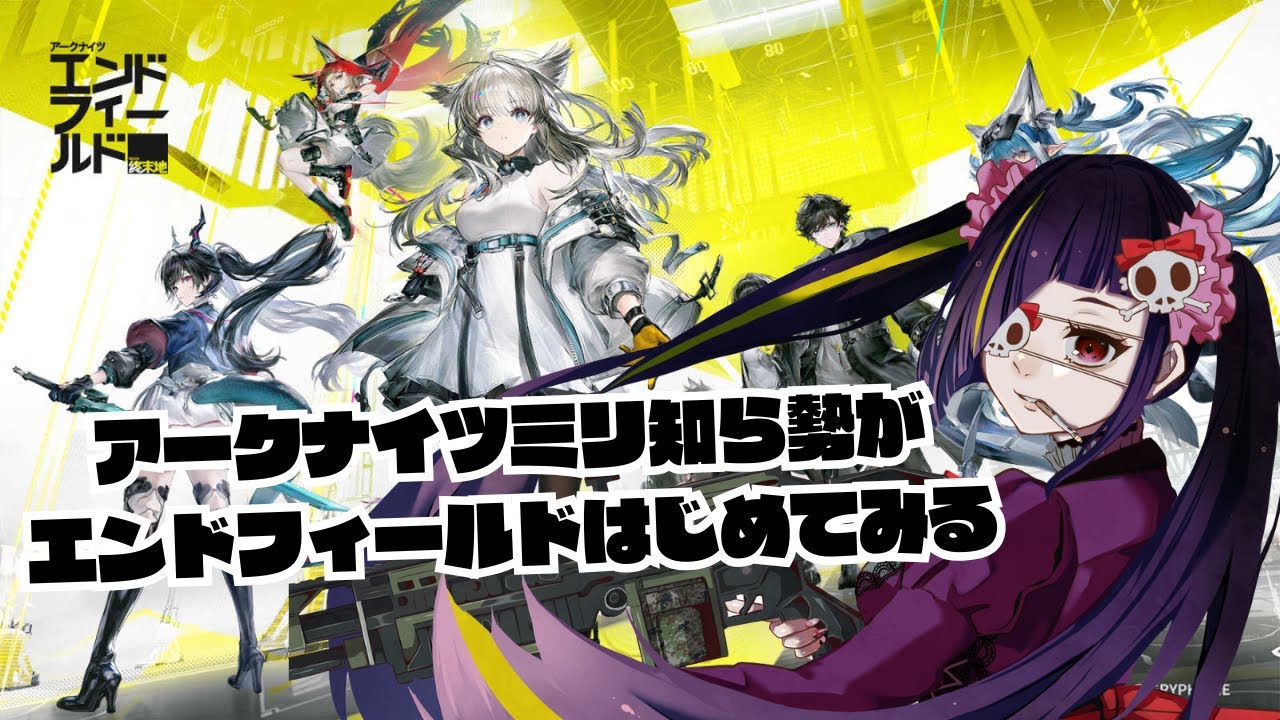 【アークナイツ：エンドフィールド】中二病でも開拓したい！！【バ美肉】