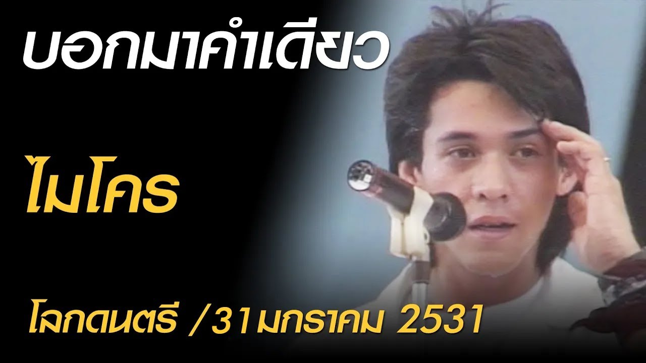 บอกมาคำเดียว - ไมโคร (โลกดนตรี อาทิตย์ที่ 31 มกราคม 2531)