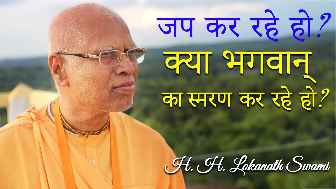 जप कर रहे हो?  क्या भगवान् का स्मरण कर रहे हो? || H. H. Lokanath Swami