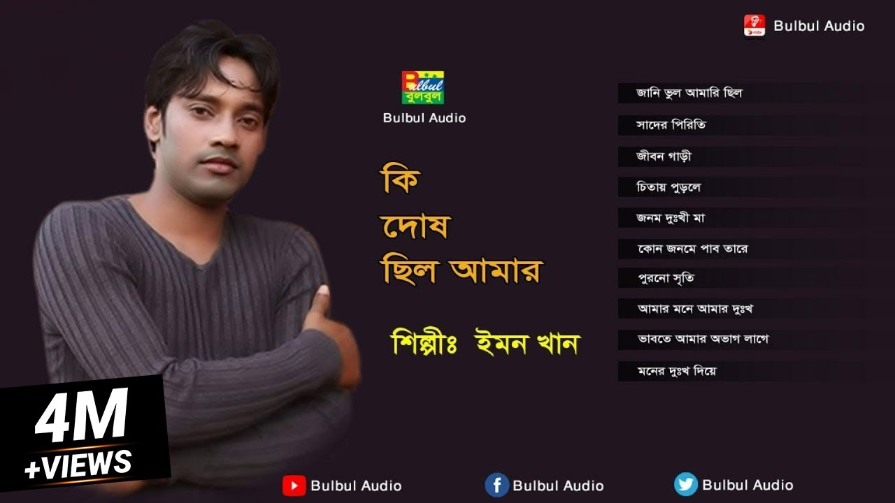 Emon Khan - Ki Dosh Cilo Amar Bangla Full Album Song / Bulbul Audio | Official Full Album Jukbox