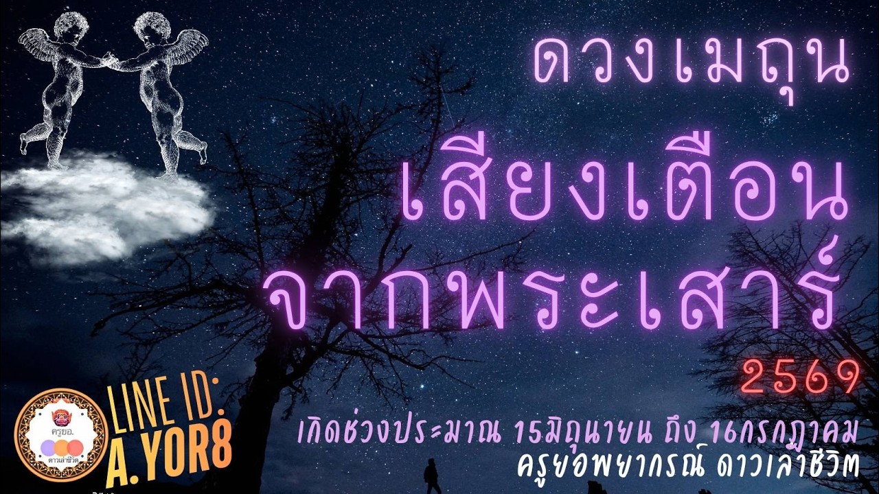 ราศีเมถุน - ดาวเสาร์ย้าย13กุมภาพันธ์2569 [ย้ายครั้งใหญ่] โดย ครูยอพยากรณ์ดาวเล่าชีวิต LINE : a.yor8
