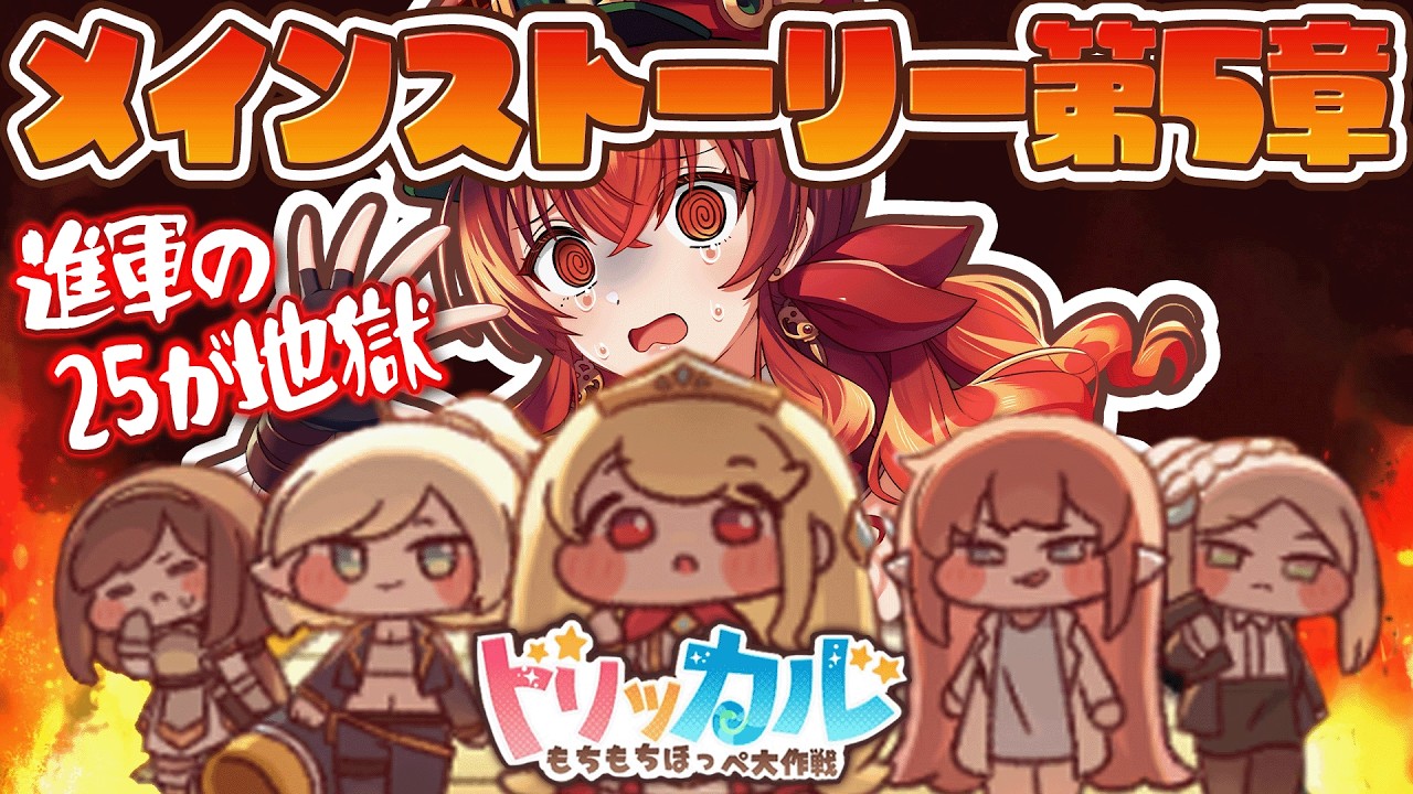 【#トリッカル】メインストーリー第5章「対岸の火事を見守る」を鑑賞＆進軍25を進める！完全初見もちもちほっぺRPG【#Vtuber /#紅乃みやこ /トリッカルもちもちほっぺ大作戦 】