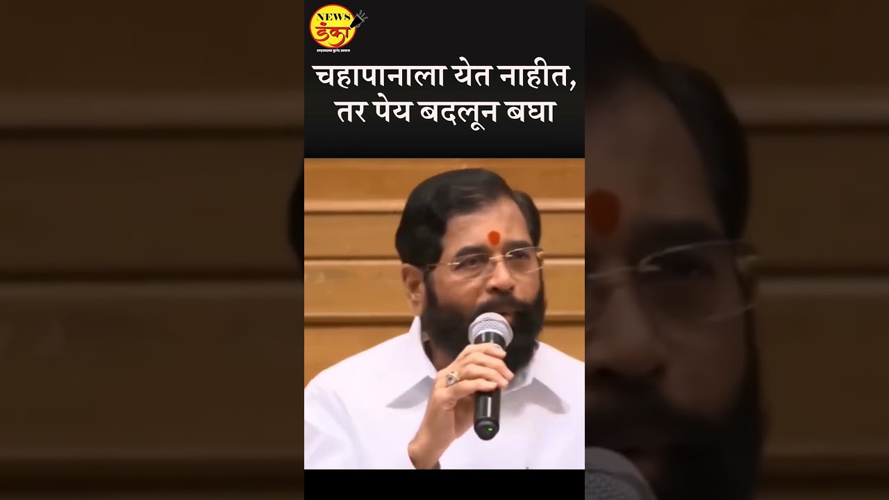 चहापानाला येत नाहीत, तर पेय बदलून बघा | Eknath Shinde |