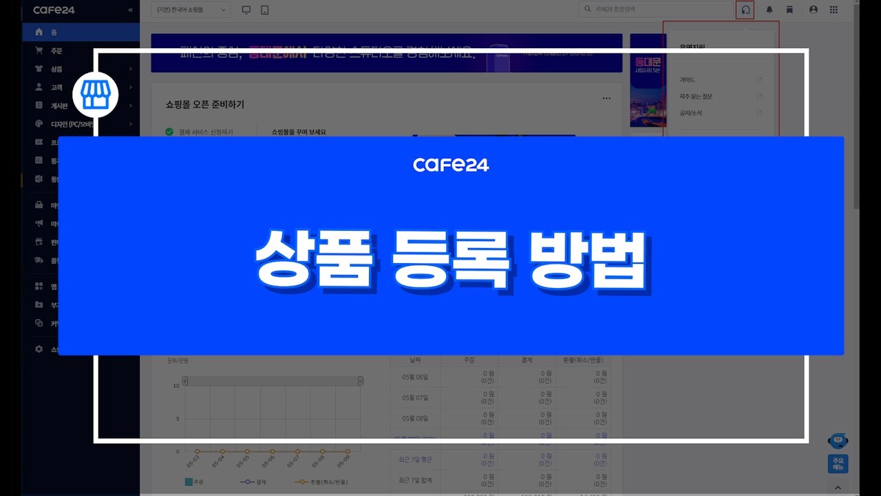 [카페24 쇼핑몰]쉽고 빠른 상품 등록하기