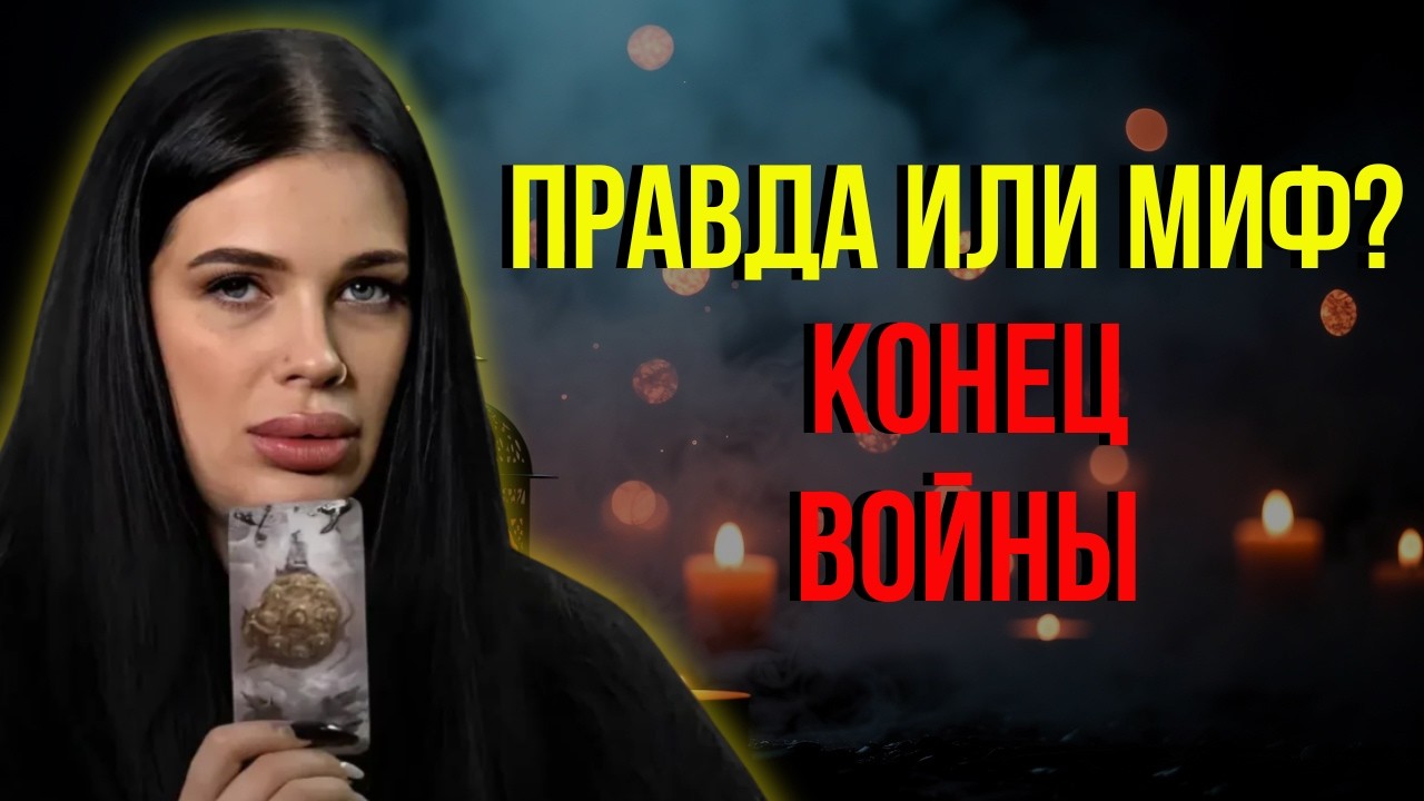 СРОЧНО, ПРОРОЧЕСТВО: сбудется ли предсказание о завершении войны или всё окажется иначе?