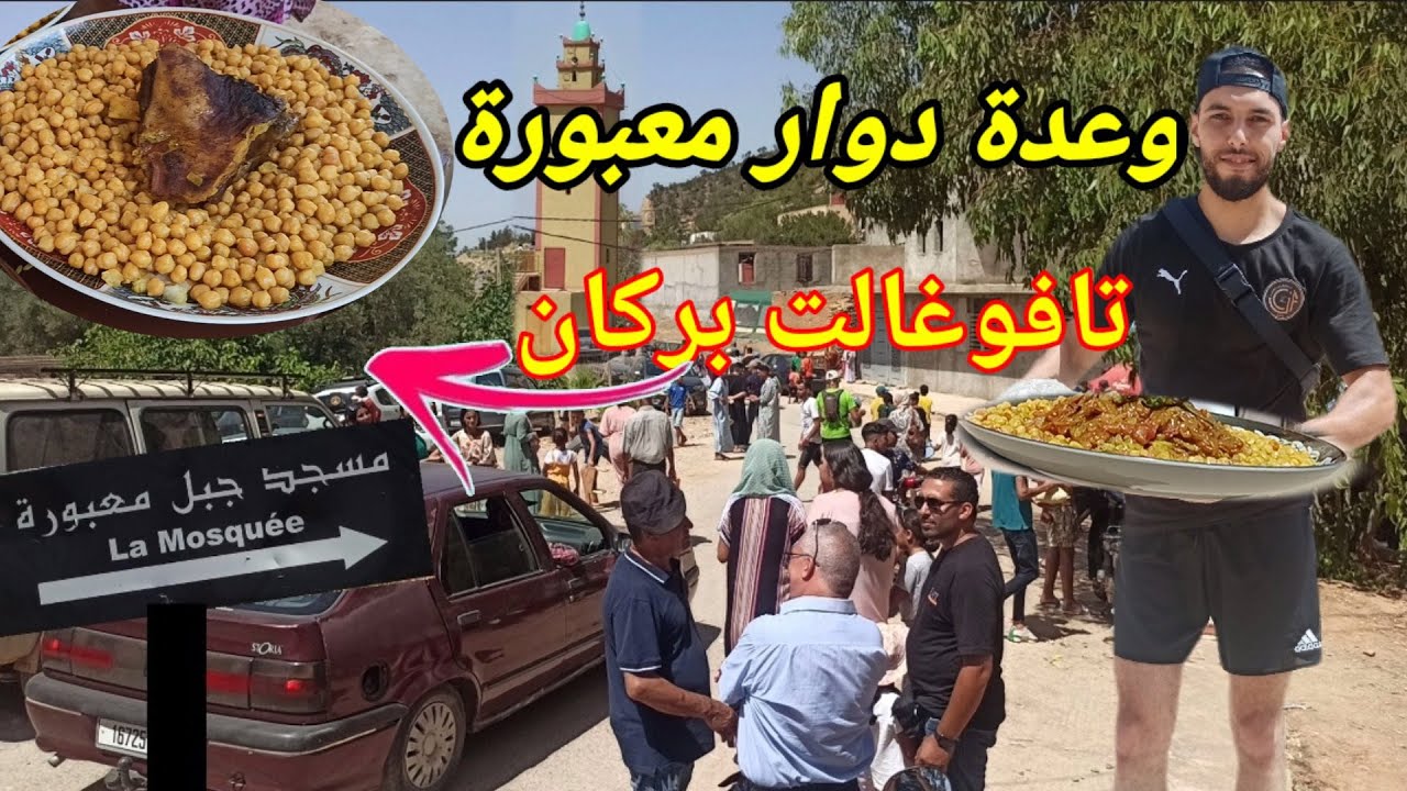 وعدة دوار معبورة سيدي موسى عادات وتقاليد بنو يزناسن بركان wa3da berkane Maroc 🇲🇦