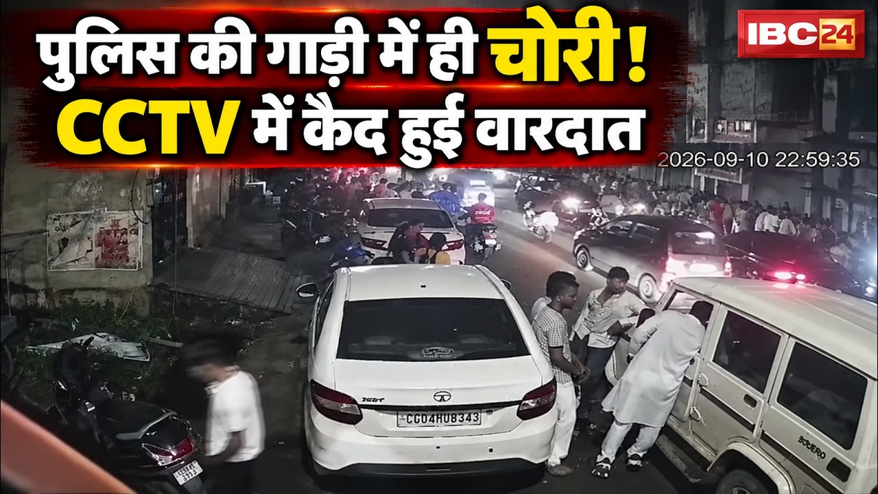 Raipur Crime News: Theft in police patrol vehicle; CCTV footage of the incident surfaces