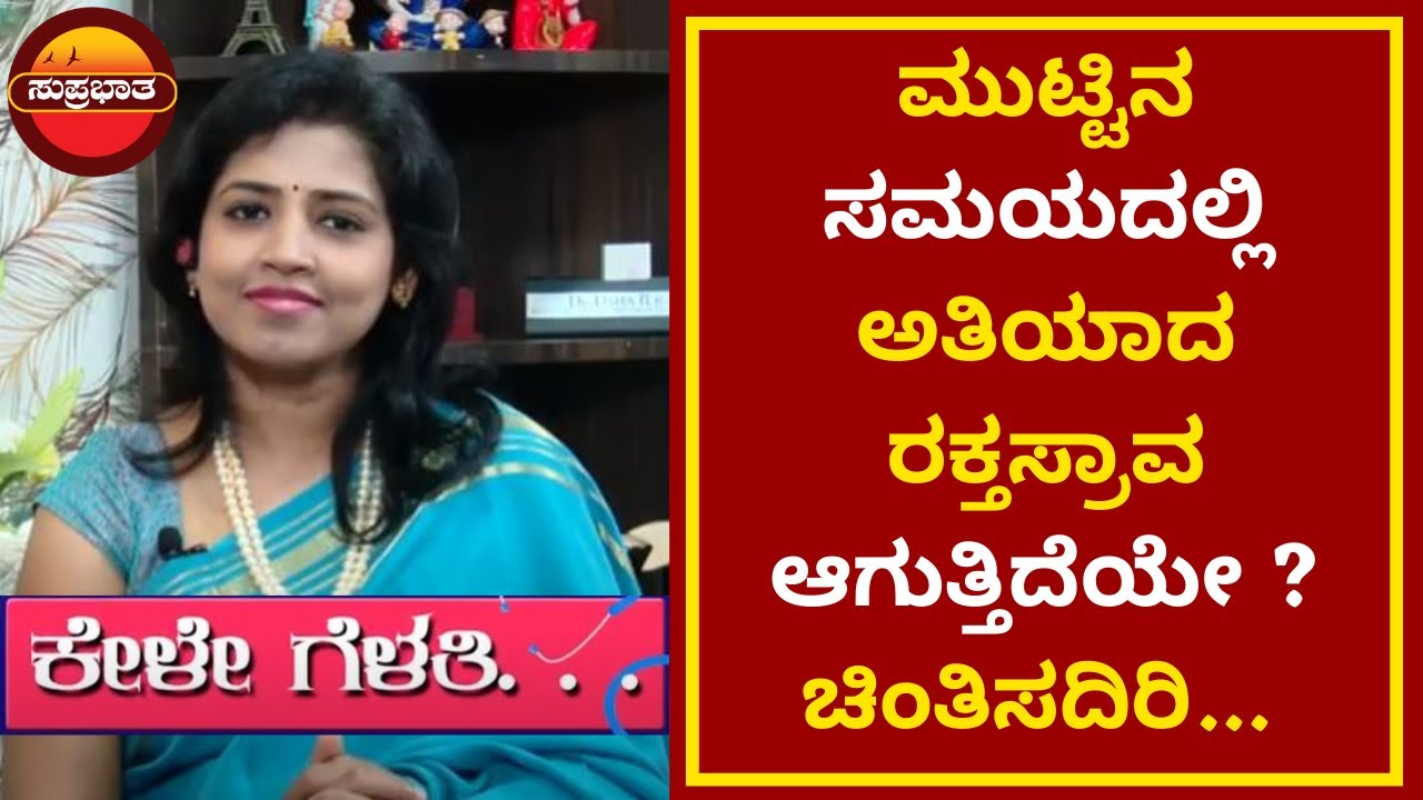 ಮುಟ್ಟಿನ ಸಮಯದಲ್ಲಿ ಅತಿಯಾದ ರಕ್ತಸ್ರಾವ ಆಗುತ್ತಿದೆಯೇ ? ಚಿಂತಿಸದಿರಿ | KeleGelathi Ep 5| Suprabhatha
