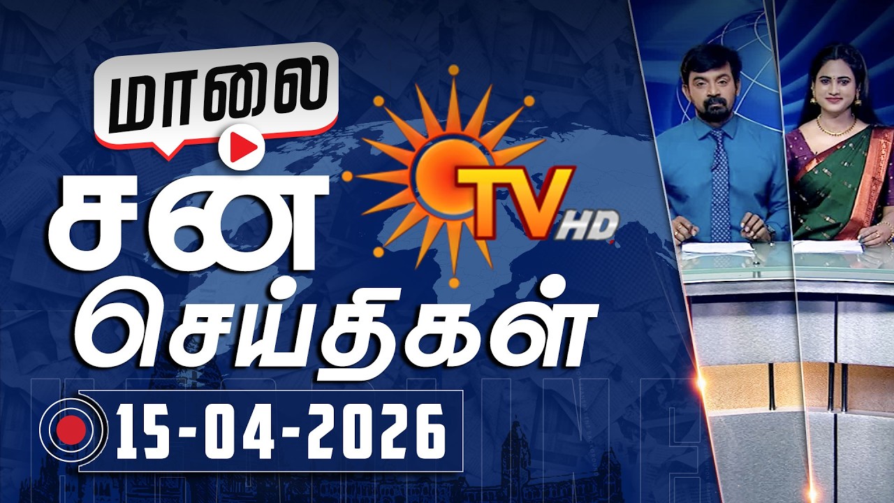 Sun Seithigal | சன் மாலை செய்திகள் | 15-04-2026 | Evening News | Sun News