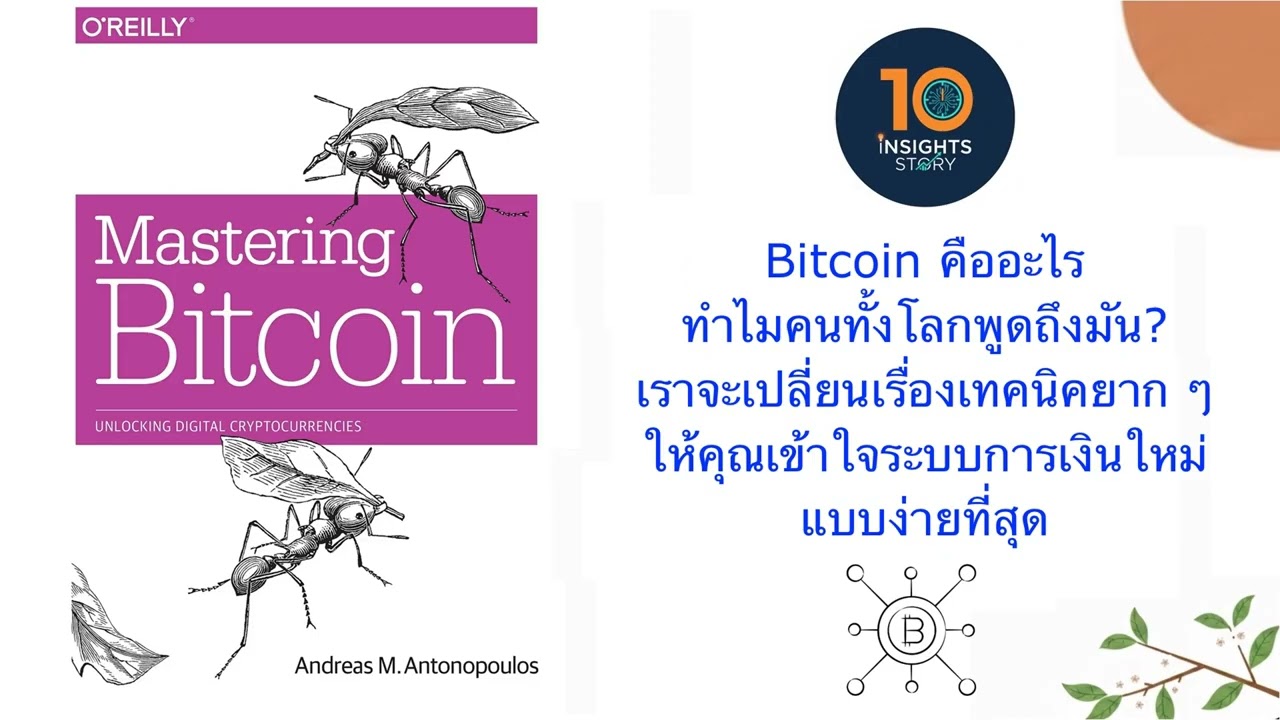 ทำไม Bitcoin ถึงถูกเรียกว่า 
