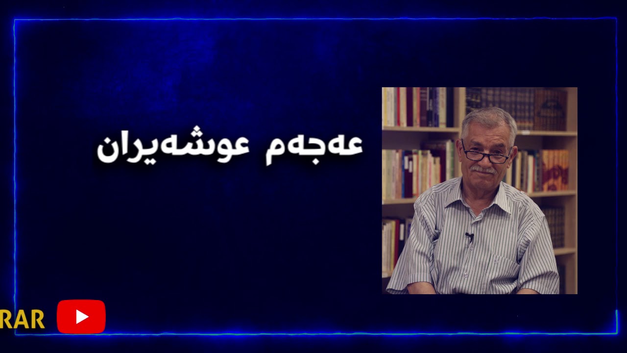 مەقامی عەجەم عوشەیران، مامۆستا بێستون