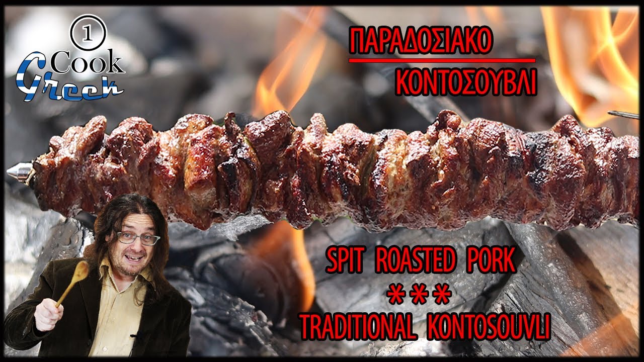 ΗΡΩΙΚΟ ΠΑΡΑΔΟΣΙΑΚΟ ΚΟΝΤΟΣΟΥΒΛΙ | KONTOSUVLI, SPIT ROASTED PORK #grill #food #recipe #greekrecipes