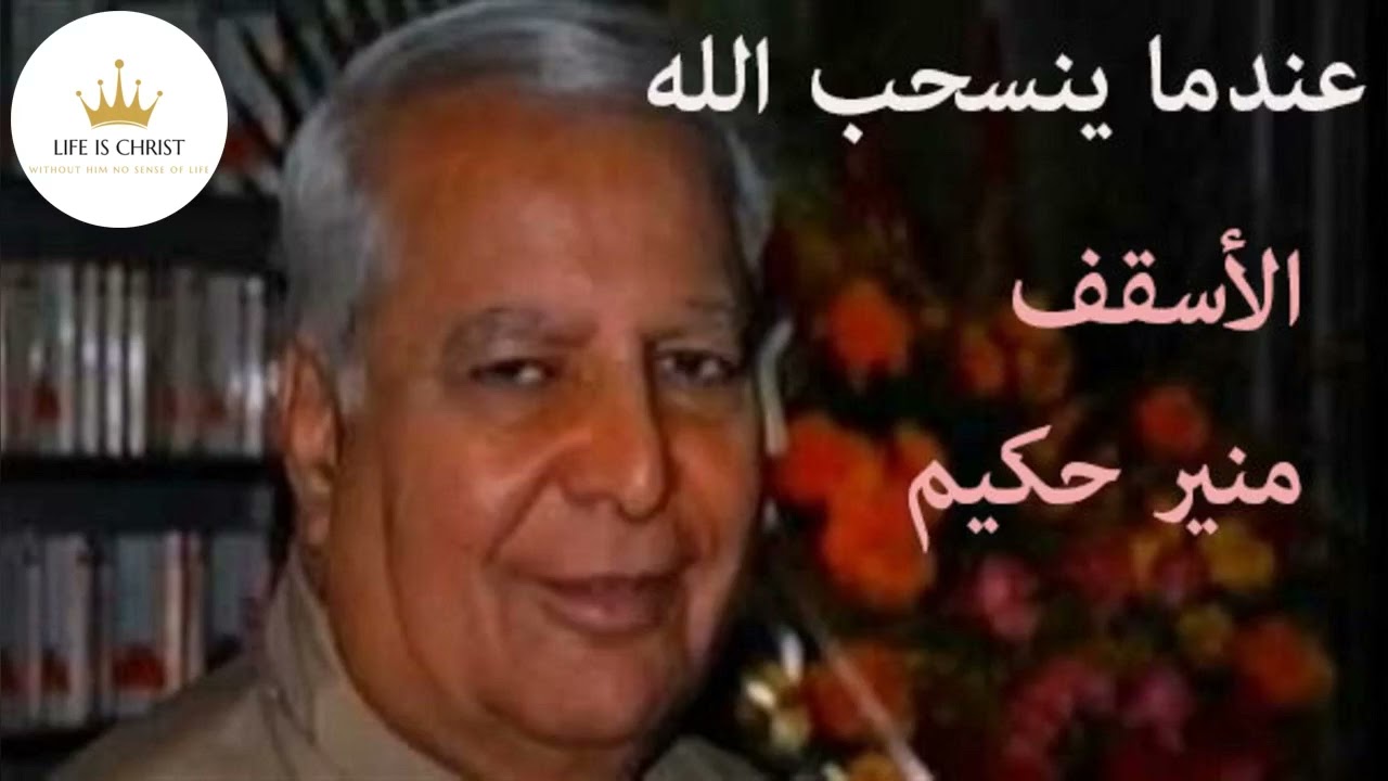 عندما ينسحب الله - اسقف منير حكيم