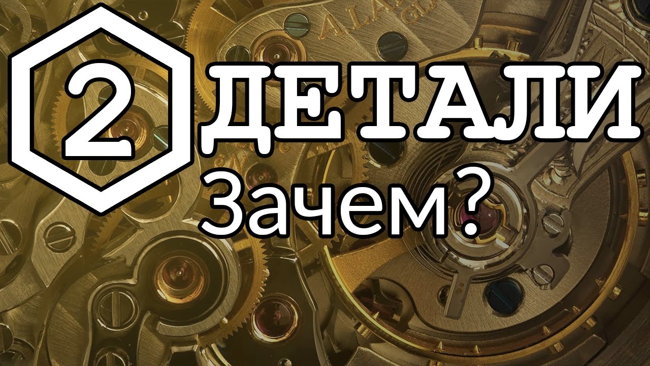 2. Детали — Зачем?