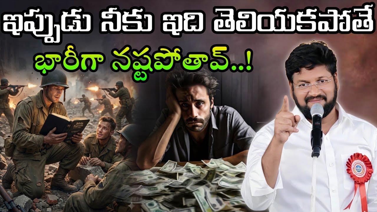 ఇప్పుడు నీకు ఇది తెలియకపోతే భారీగా నష్టపోతావ్..! Message by shalemanna...