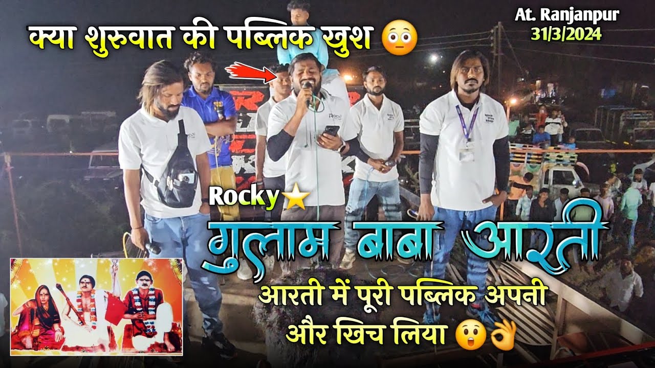 गुलाम बाबा आरती में पूरी पब्लिक अपनी और खिच लिया Rocky Star Band At. Ranjanpur 31/3/2024