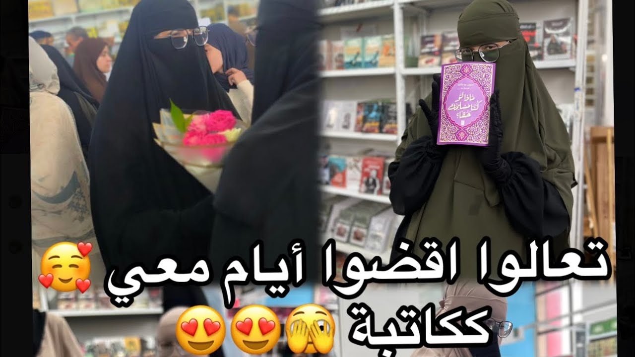 أيام بحياتي ككاتبة | 😍😍😍📚 | سيـرين بوخالفة | أم مكة 🫣🫣 ارواحو عيشو معايا أجواء المعرض 🥰🥰🥹❤️❤️❤️