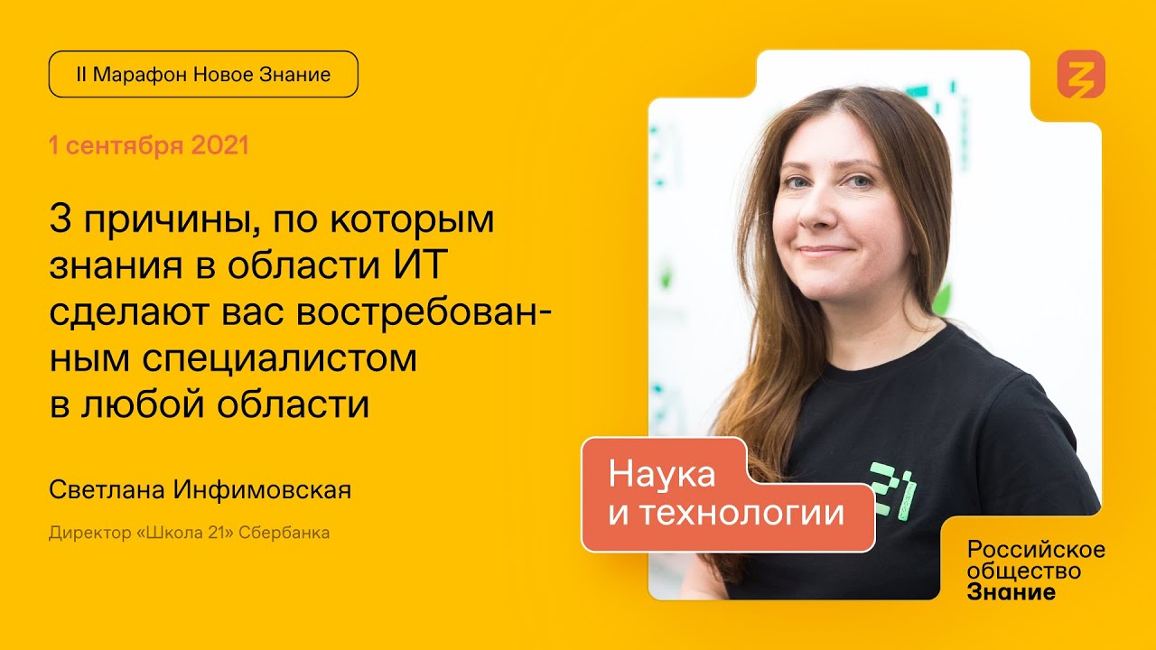 Светлана Инфимовская. Знания в IT