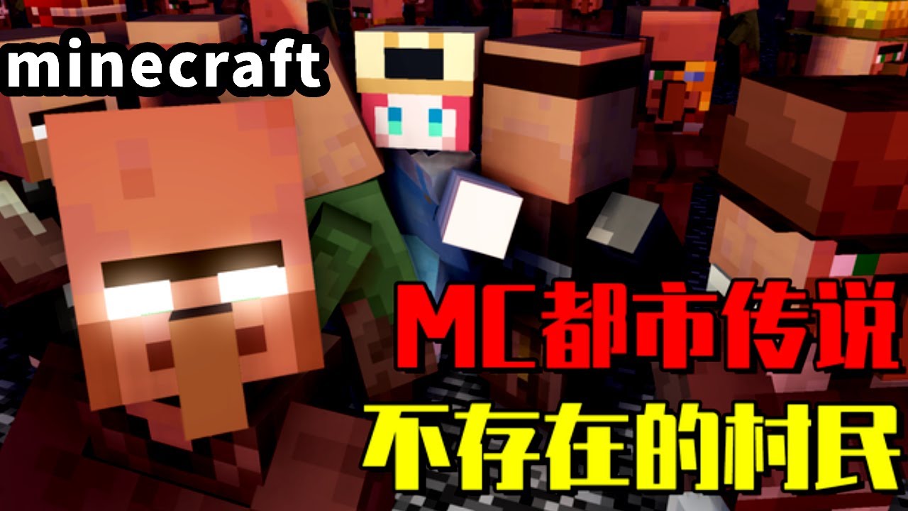 Minecraft都市傳說：不存在的第十六個村民！它竟是HIM創造出來的？【大小姐可樂】