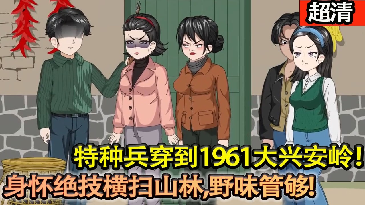 沙雕動畫【特種兵張有爲穿到1961大興安嶺，身懷絶技橫掃山林，野味管夠、帶妹暴富，爽翻全網！】#乖仔动画