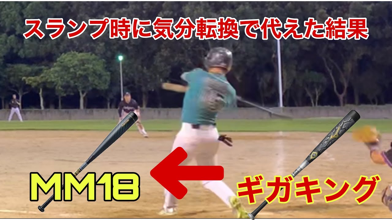 [MM18]気分転換で愛用のギガキングからMM18に代えてみた結果&hellip;