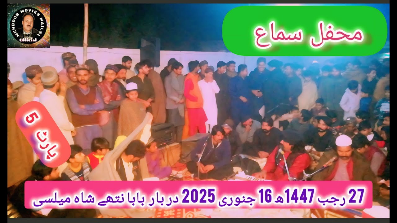 شب معراج محفل سماع 27 رجب 1447ھ 16 جنوری 2025 در بار  بابا نتھے شاہ میلسی پارٹ 5