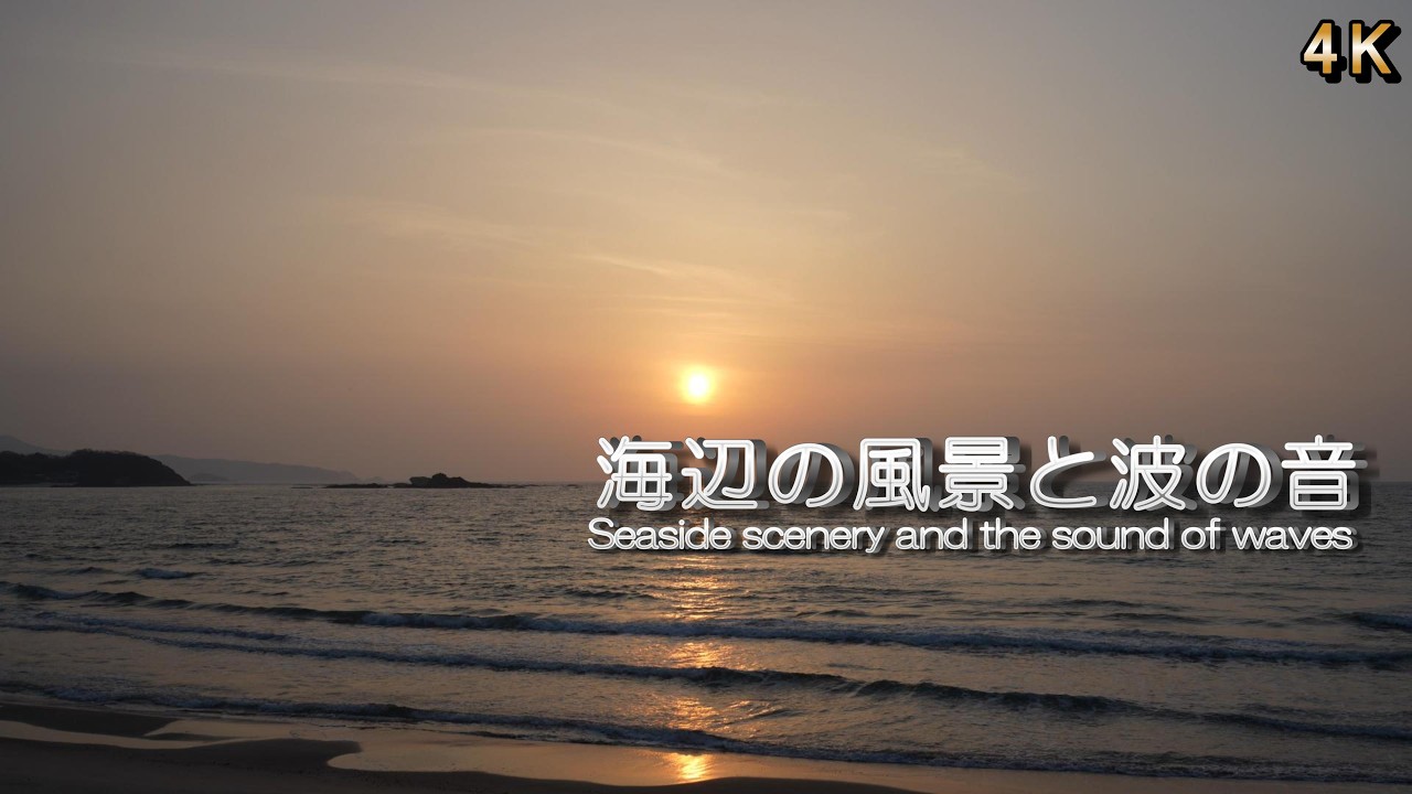 【ここち良い波の音 リラックス / 睡眠】暮れてゆく海の 1/fゆらぎの波の音でリラックス  /  睡眠導入・集中・瞑想用BGM / 4K / ASMR  / 45分
