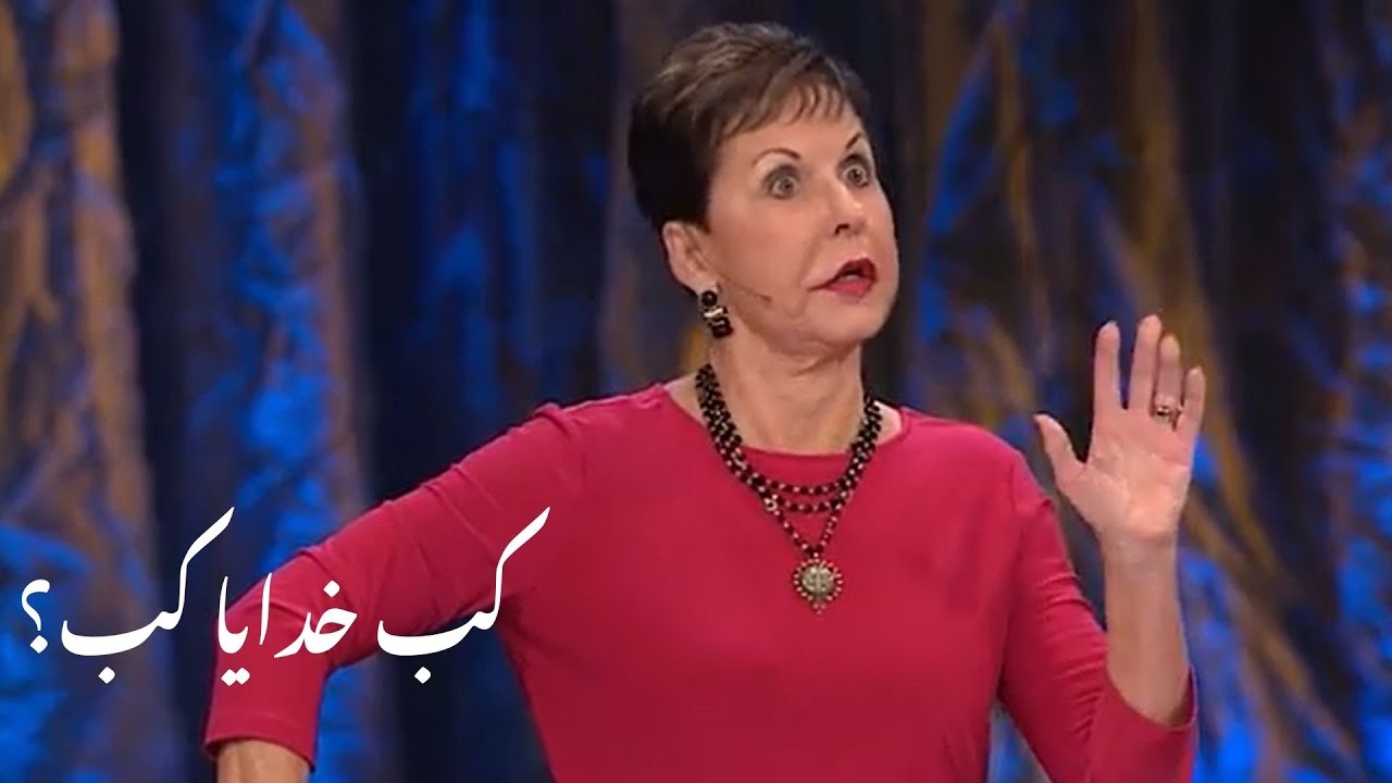 kab khudaaya kab ? کب  خدایا کب؟ | Joyce Meyer