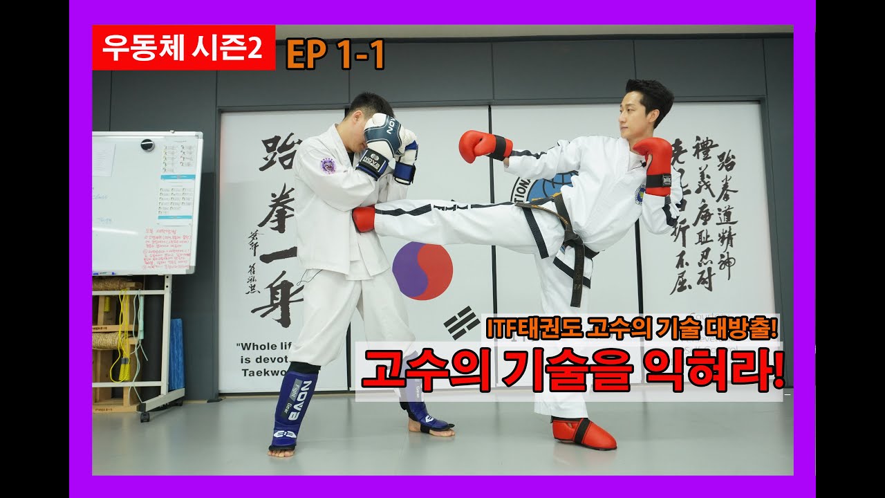 ITF태권도장을 찾아간 옛법택견꾼! 고수의 비기를 배워라! [우동체 시즌2] / A Taekyun player who visited the ITF Taekwondo studio!