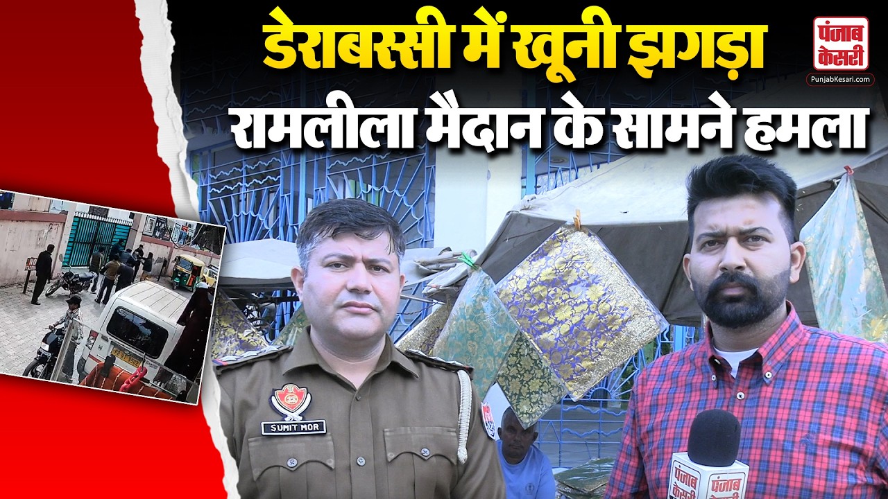 Punjab Crime: डेराबस्सी रामलीला मैदान के सामने खूनी खेल, नुकीले हथियारों से खुलेआम इस्तेमाल