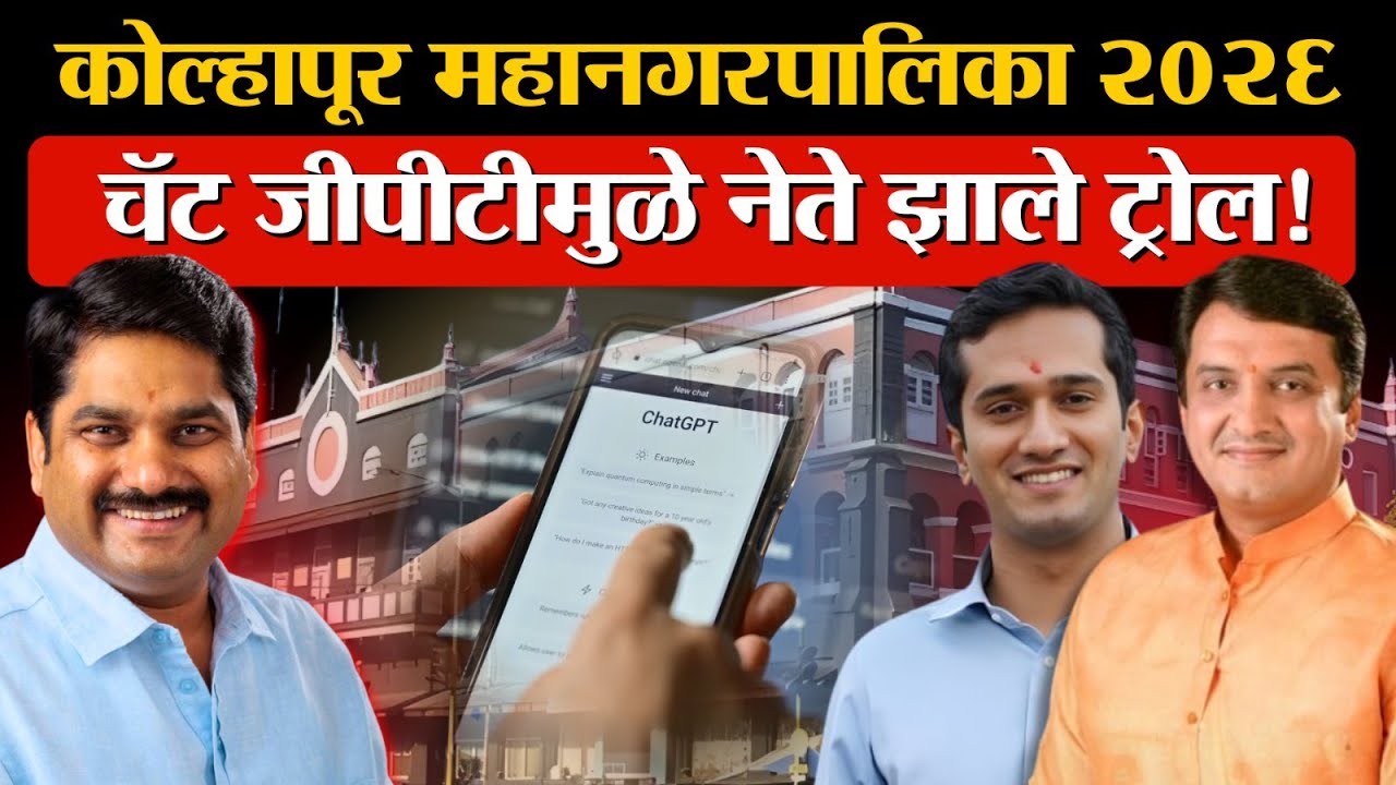 Kolhapur महानगरपालिका निवडणूक: Satej Patil vs Krishnaraj Mahadik 'ChatGPT' War! | Kolhapur Politics