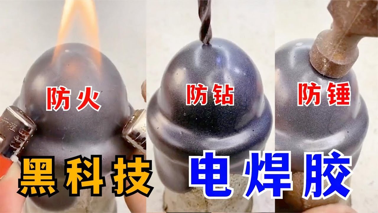 开箱网红电焊胶，据说它粘住的东西电钻钻不穿，是真的吗？