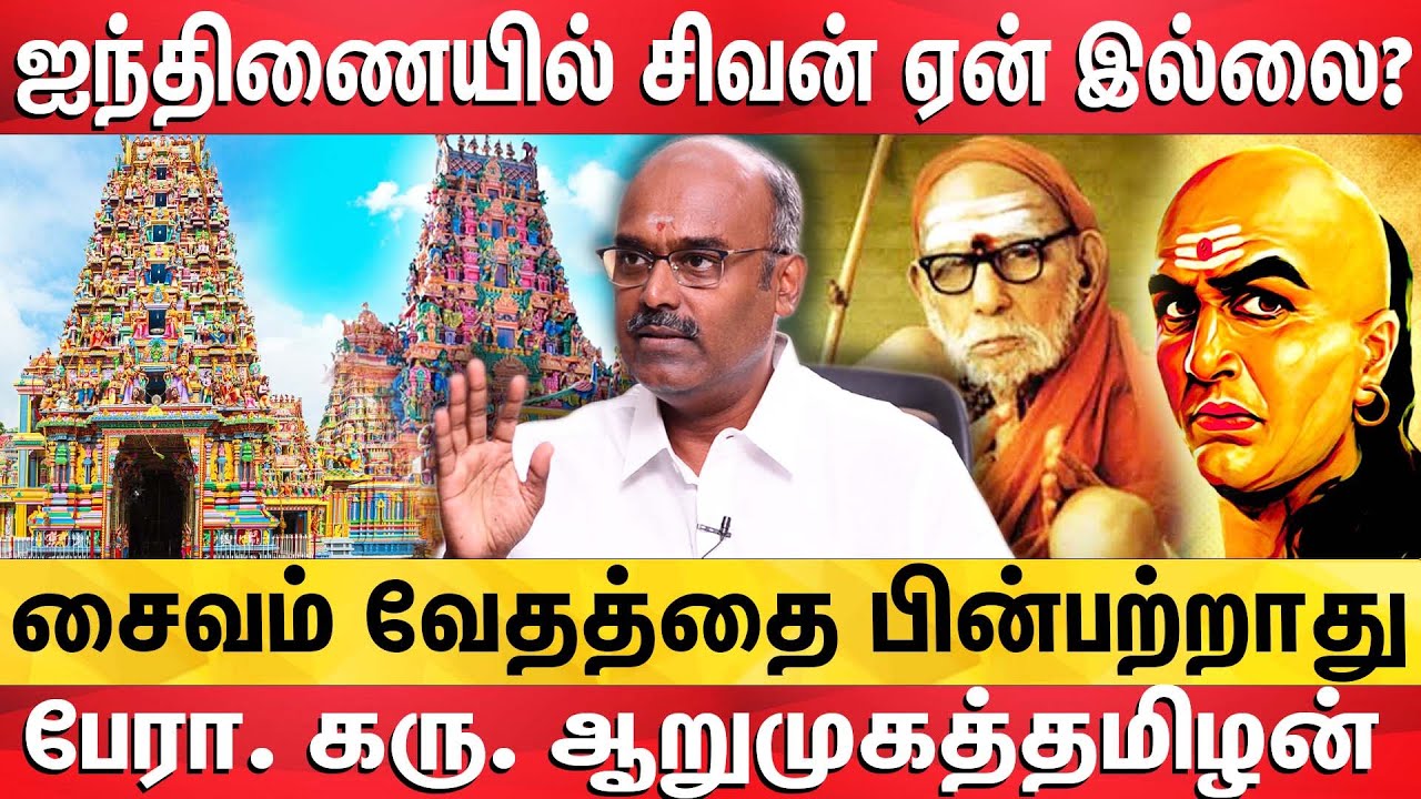 இந்து என்பது மதம் குறித்த அடையாளம் இல்லை - பேரா. கரு. ஆறுமுகத்தமிழன்  | Karu Arumuga Tamilan